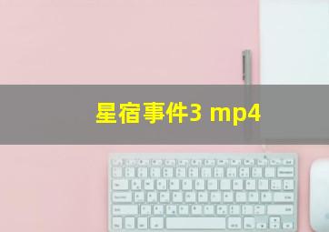 星宿事件3 mp4